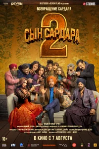 Сын Сардара 2 Сын Сардара 2