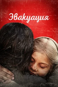 Эвакуация Эвакуация