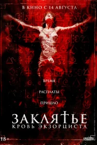 Распятие: Кровь экзорциста Распятие: Кровь экзорциста