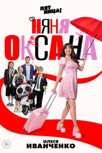 Няня Оксана Няня Оксана