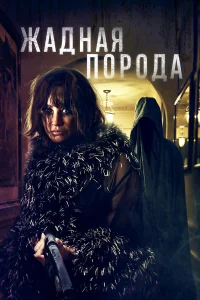Жадная порода Жадная порода